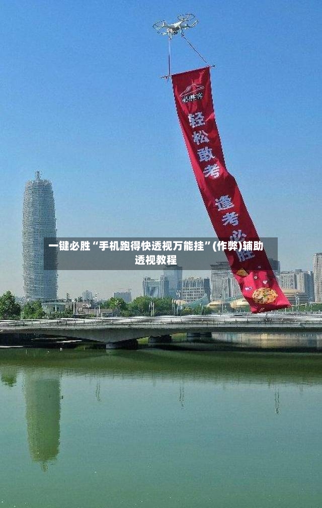 一键必胜“手机跑得快透视万能挂”(作弊)辅助透视教程-第2张图片