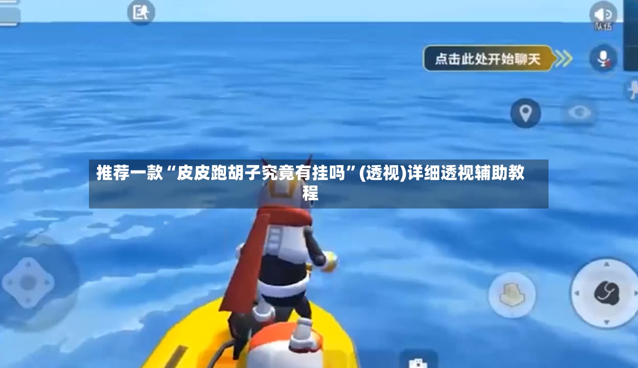 推荐一款“皮皮跑胡子究竟有挂吗”(透视)详细透视辅助教程-第3张图片
