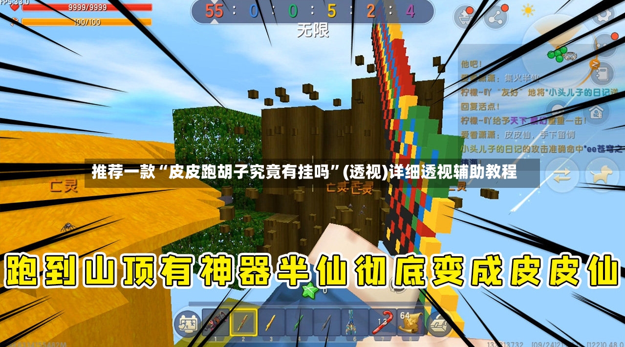 推荐一款“皮皮跑胡子究竟有挂吗”(透视)详细透视辅助教程-第2张图片