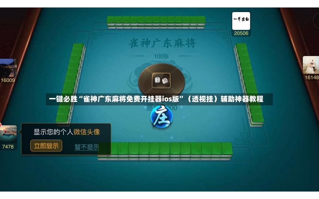 一键必胜“雀神广东麻将免费开挂器ios版”（透视挂）辅助神器教程