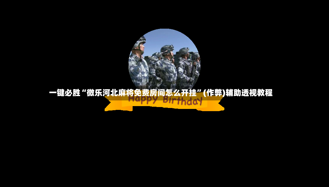 一键必胜“微乐河北麻将免费房间怎么开挂	”(作弊)辅助透视教程-第2张图片