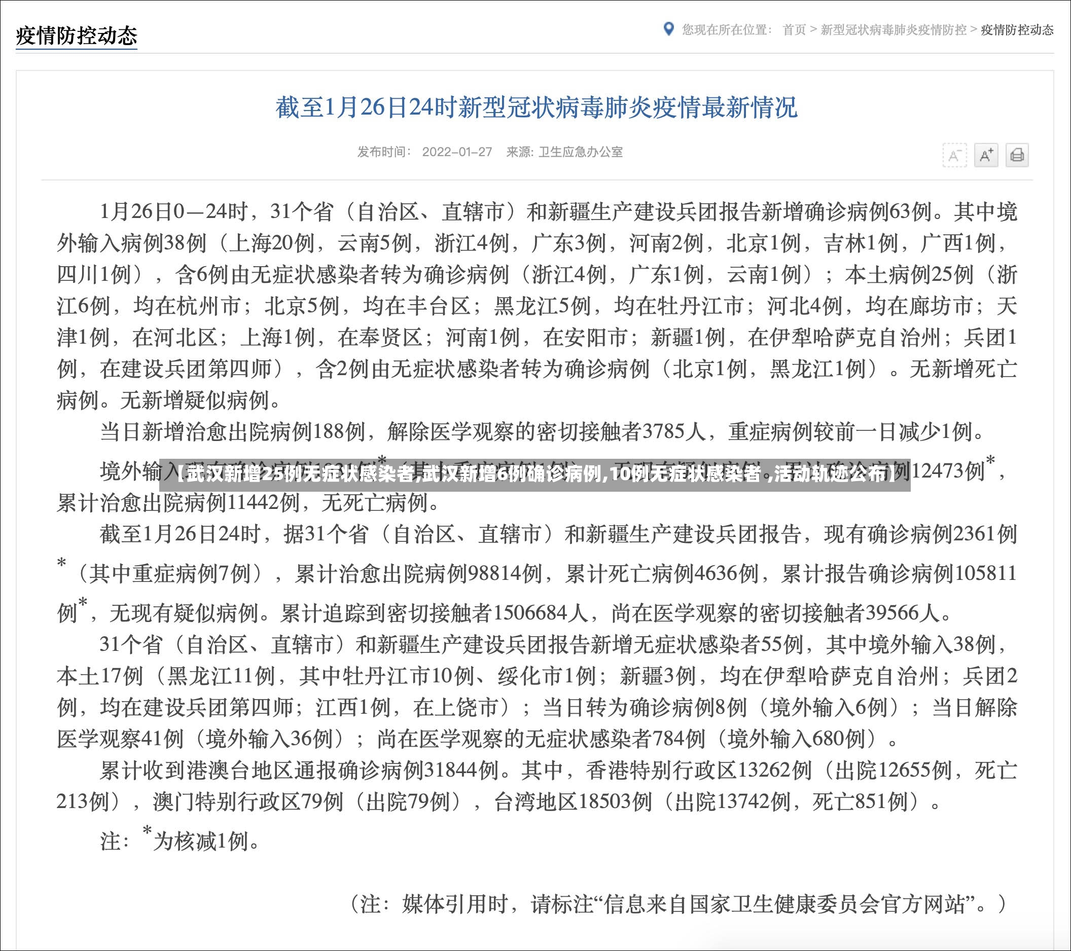 【武汉新增25例无症状感染者,武汉新增6例确诊病例,10例无症状感染者 ,活动轨迹公布】-第2张图片