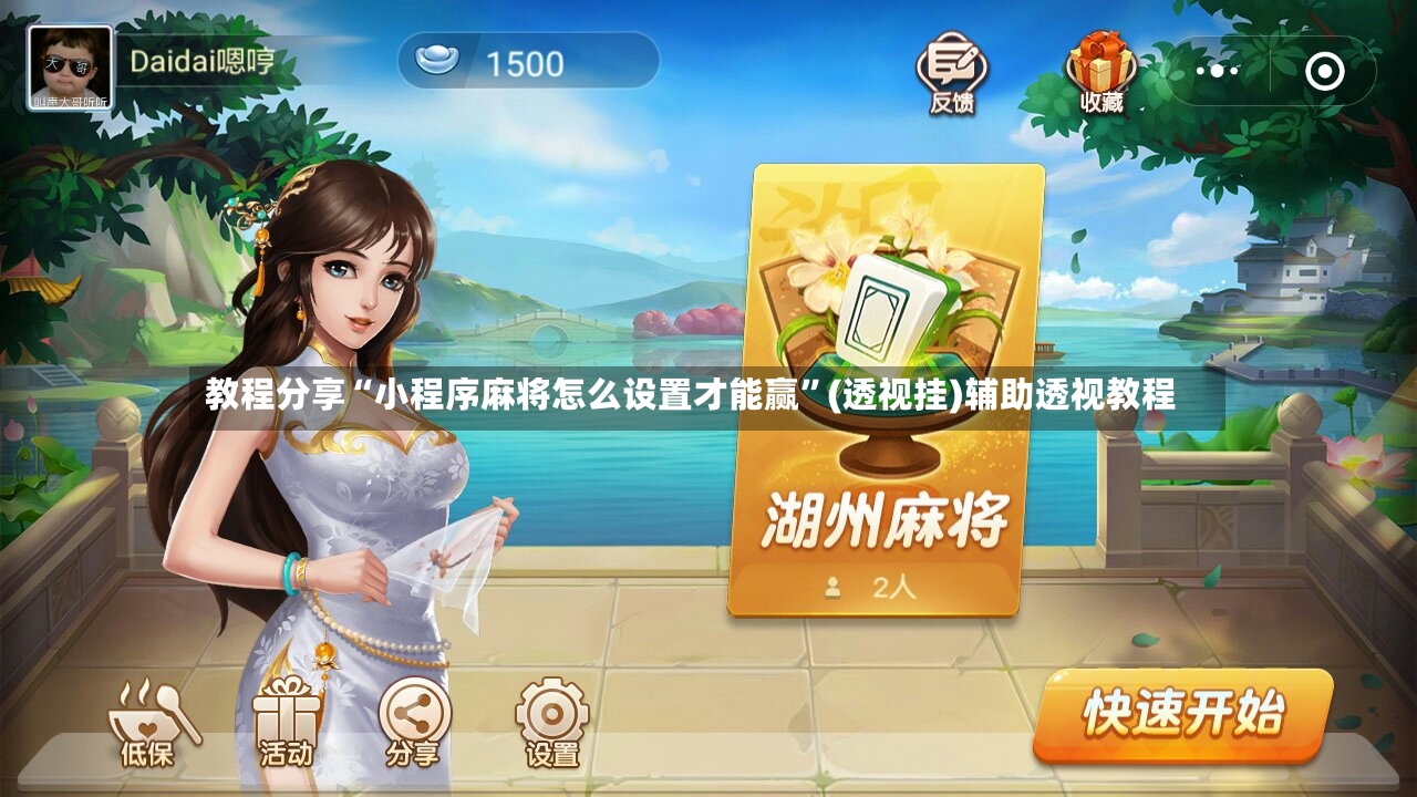教程分享“小程序麻将怎么设置才能赢”(透视挂)辅助透视教程-第3张图片