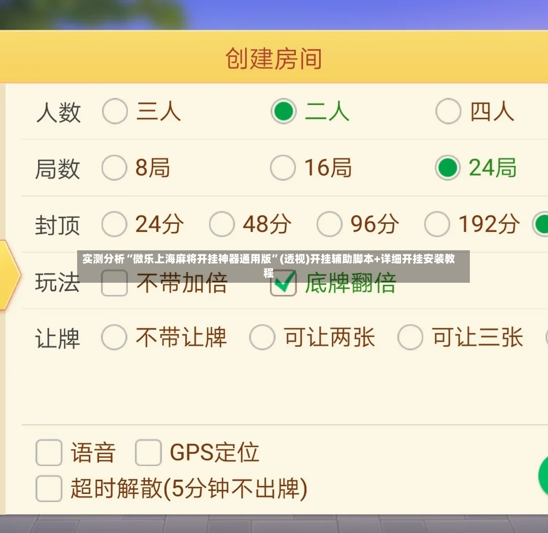 实测分析“微乐上海麻将开挂神器通用版	”(透视)开挂辅助脚本+详细开挂安装教程-第2张图片