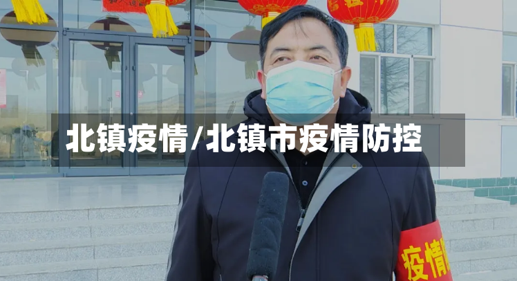 北镇疫情/北镇市疫情防控