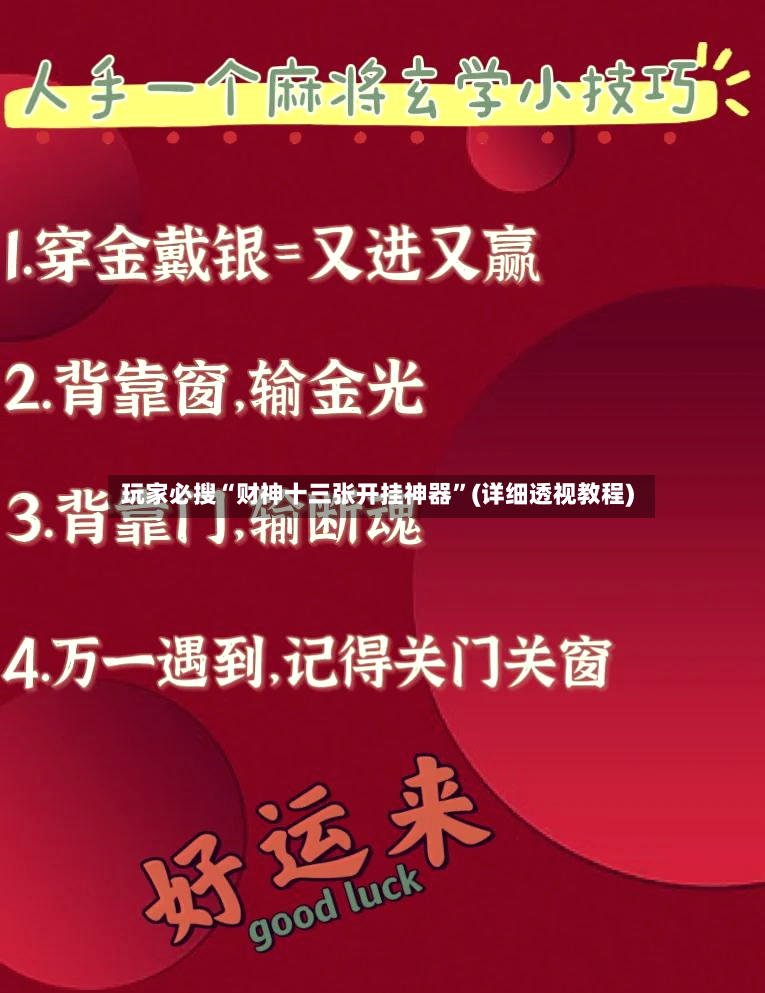 玩家必搜“财神十三张开挂神器”(详细透视教程)