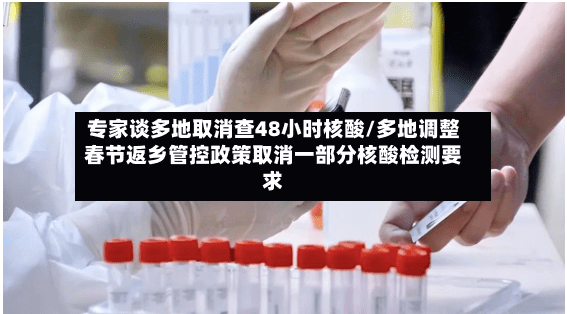 专家谈多地取消查48小时核酸/多地调整春节返乡管控政策取消一部分核酸检测要求-第3张图片