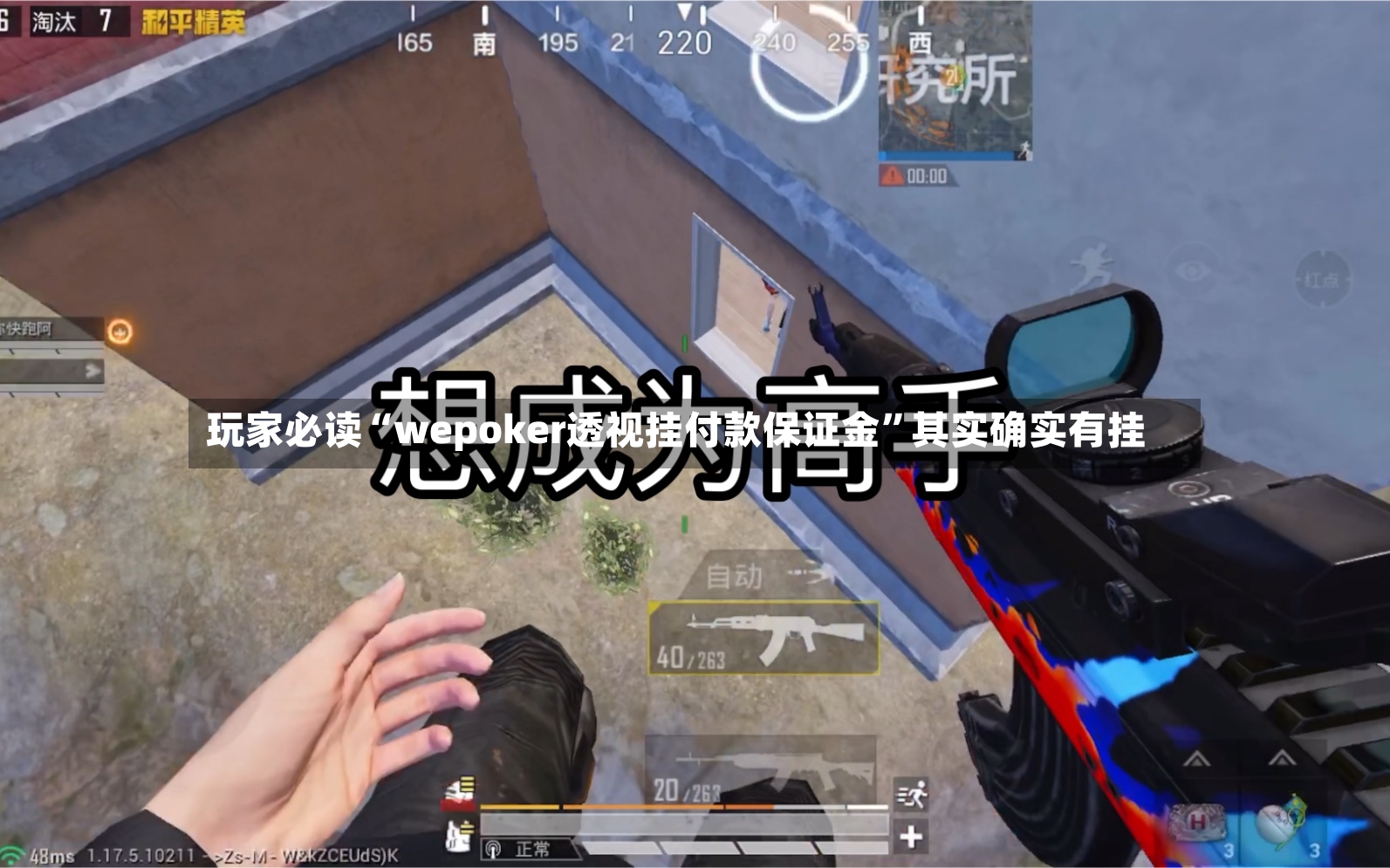 玩家必读“wepoker透视挂付款保证金	”其实确实有挂-第2张图片