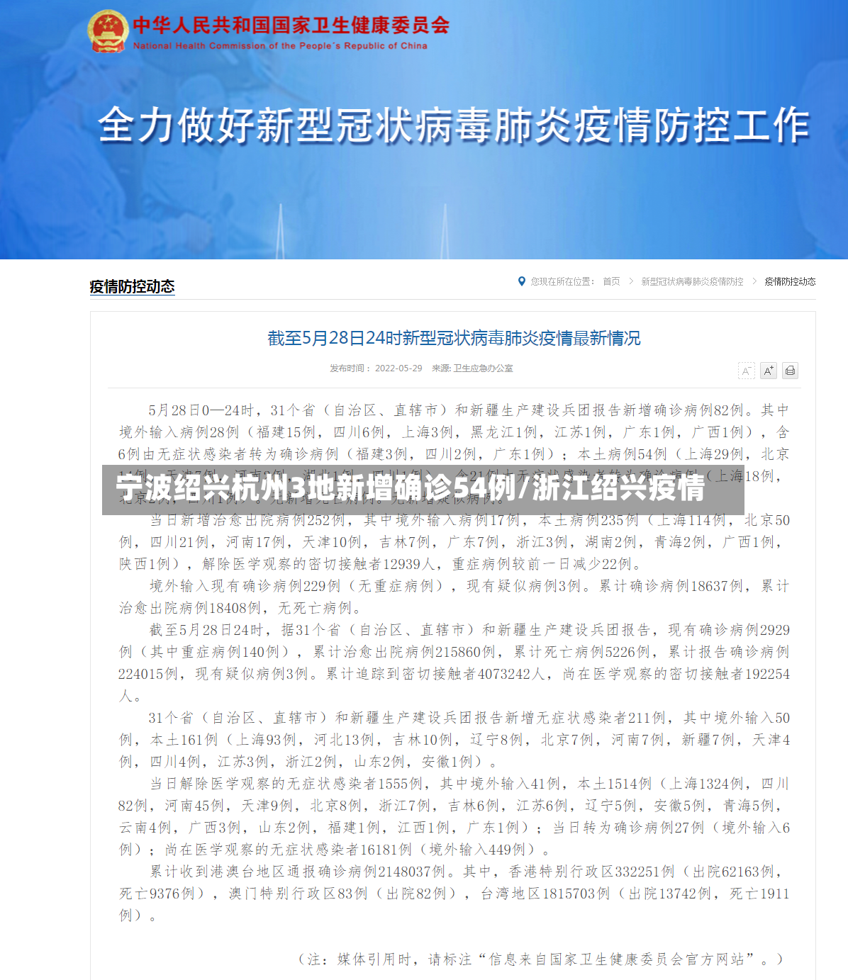 宁波绍兴杭州3地新增确诊54例/浙江绍兴疫情