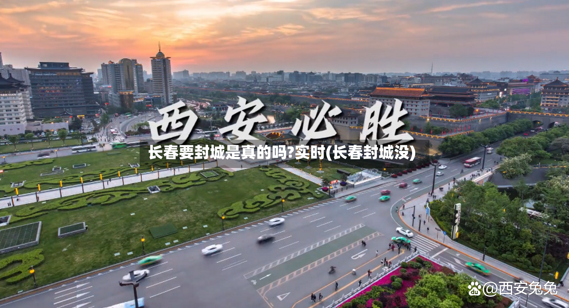 长春要封城是真的吗?实时(长春封城没)-第2张图片