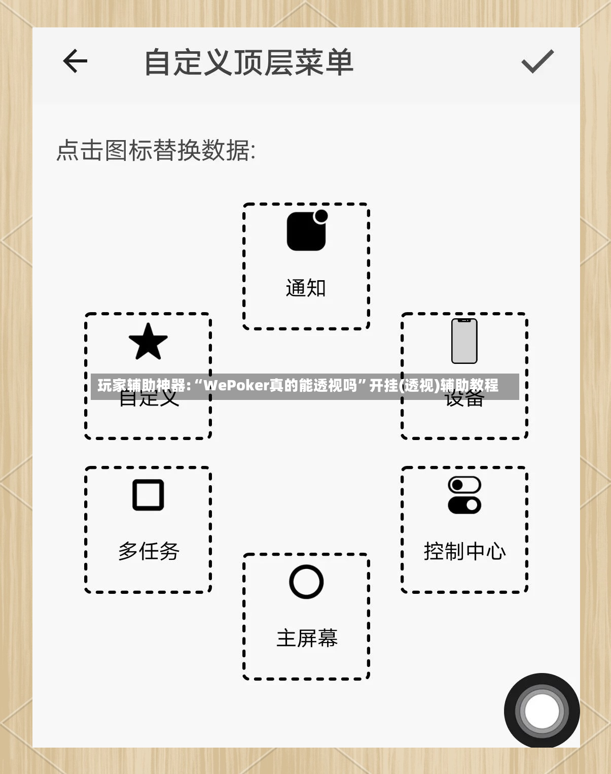 玩家辅助神器:“WePoker真的能透视吗”开挂(透视)辅助教程