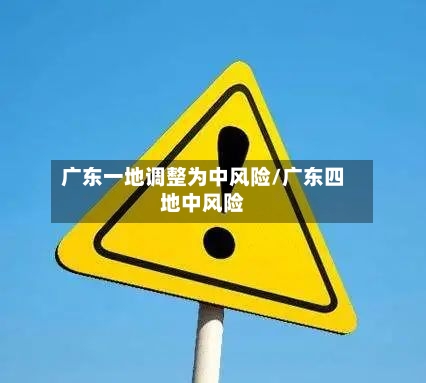 广东一地调整为中风险/广东四地中风险
