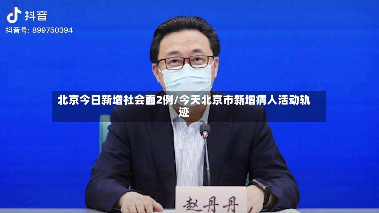 北京今日新增社会面2例/今天北京市新增病人活动轨迹