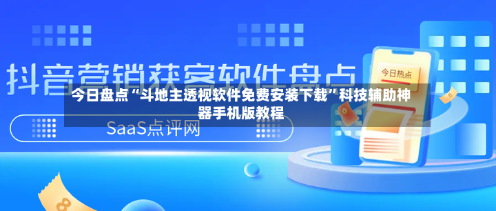 今日盘点“斗地主透视软件免费安装下载”科技辅助神器手机版教程-第3张图片