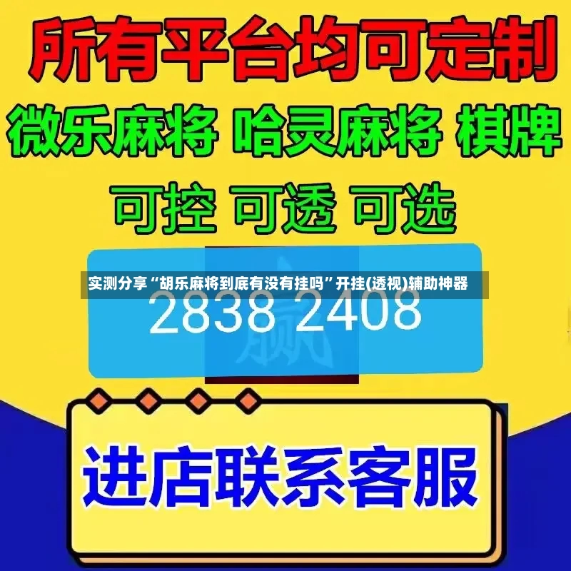 实测分享“胡乐麻将到底有没有挂吗”开挂(透视)辅助神器-第2张图片