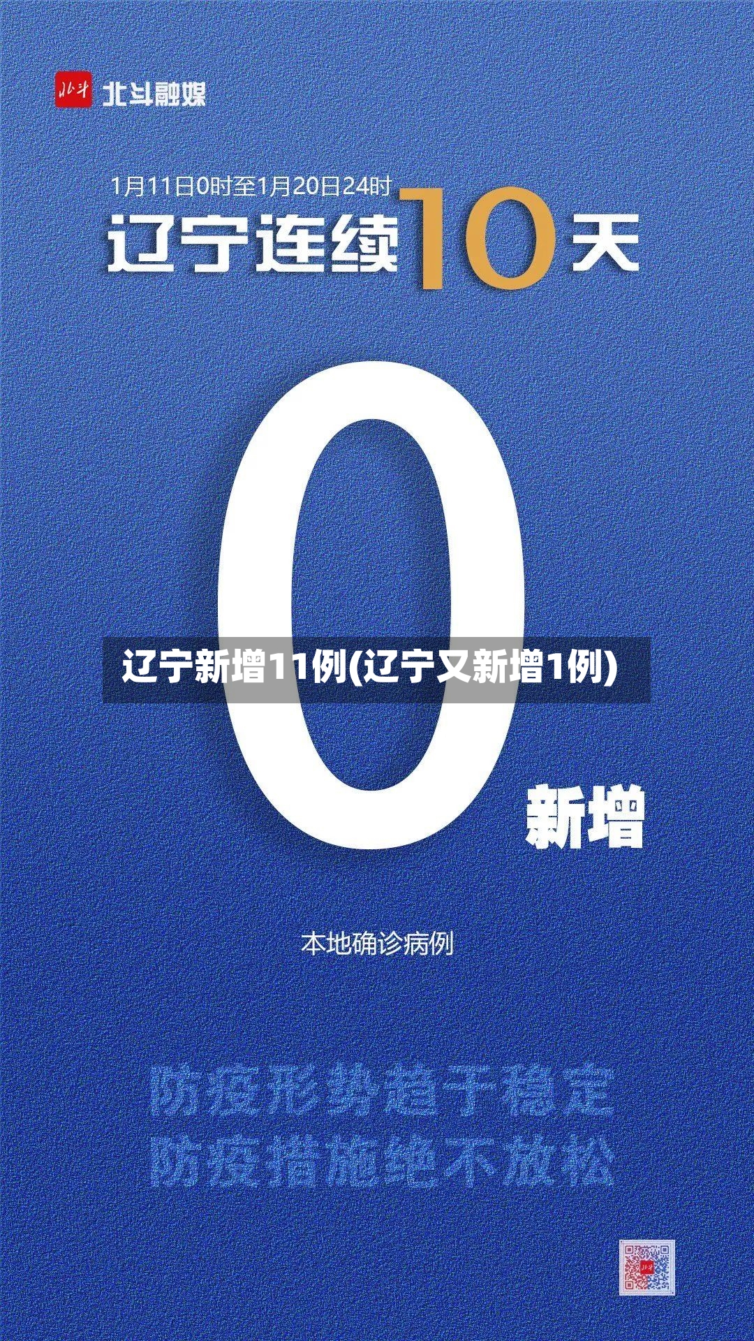 辽宁新增11例(辽宁又新增1例)