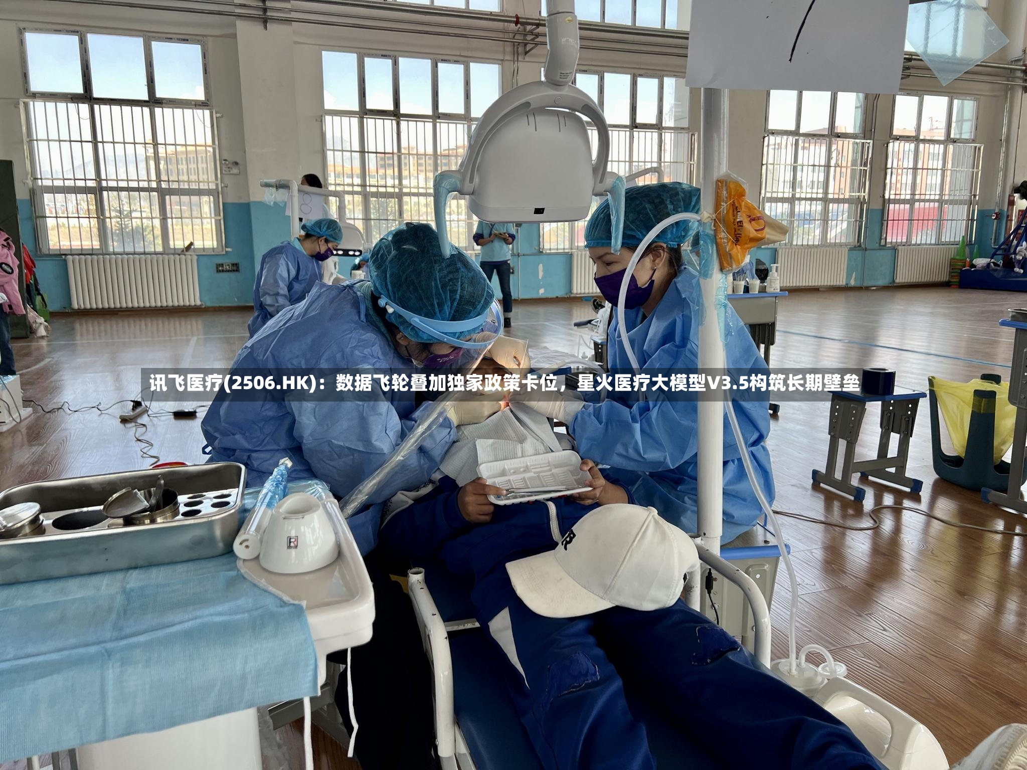 讯飞医疗(2506.HK)：数据飞轮叠加独家政策卡位，星火医疗大模型V3.5构筑长期壁垒-第2张图片