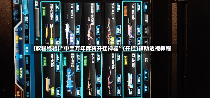 [教程经验]“中至万年麻将开挂神器”(开挂)辅助透视教程-第3张图片