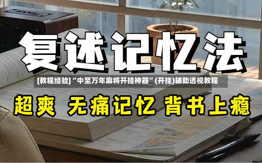 [教程经验]“中至万年麻将开挂神器”(开挂)辅助透视教程-第2张图片