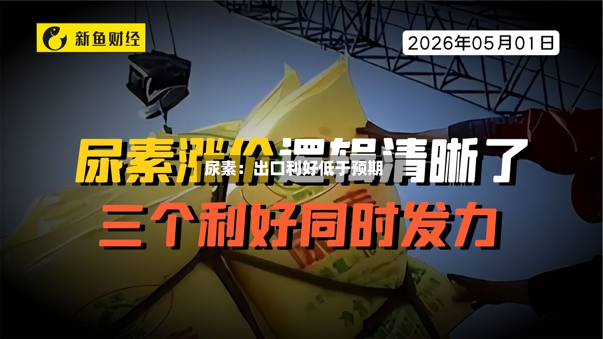 尿素:出口利好低于预期-第2张图片