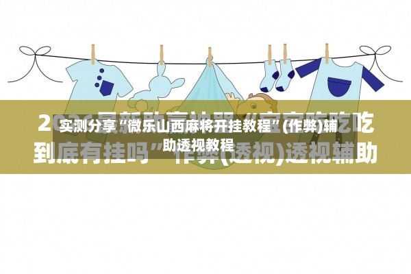 实测分享“微乐山西麻将开挂教程”(作弊)辅助透视教程-第3张图片