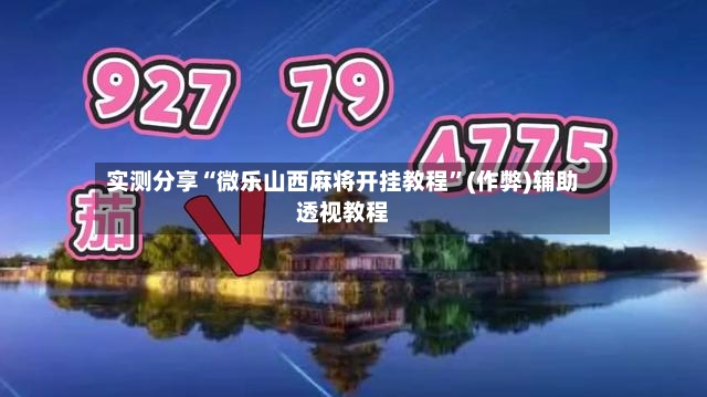 实测分享“微乐山西麻将开挂教程”(作弊)辅助透视教程-第2张图片