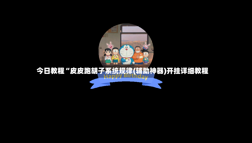 今日教程“皮皮跑胡子系统规律(辅助神器)开挂详细教程-第2张图片