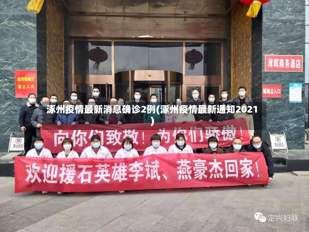 涿州疫情最新消息确诊2例(涿州疫情最新通知2021)