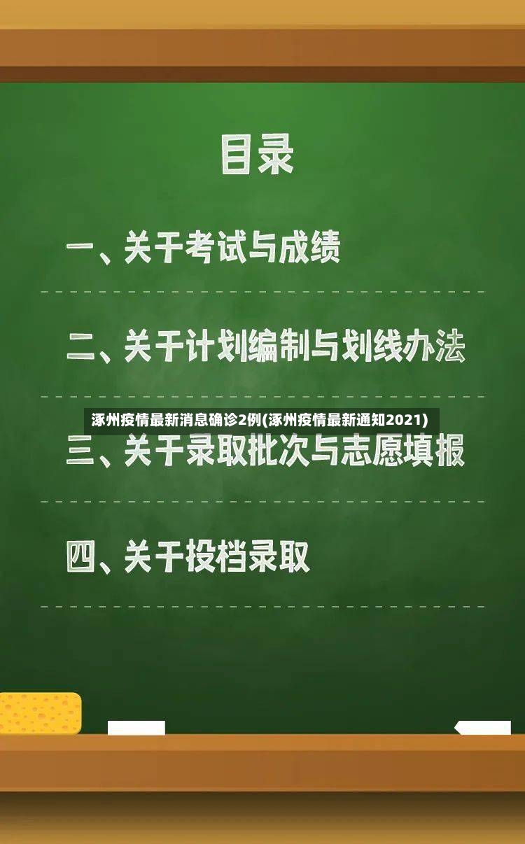 涿州疫情最新消息确诊2例(涿州疫情最新通知2021)-第2张图片