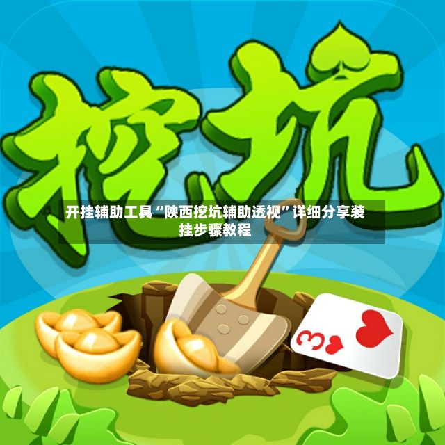 开挂辅助工具“陕西挖坑辅助透视”详细分享装挂步骤教程