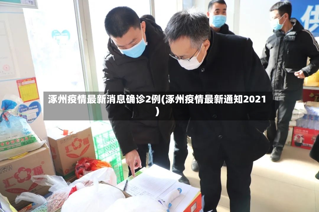 涿州疫情最新消息确诊2例(涿州疫情最新通知2021)-第3张图片