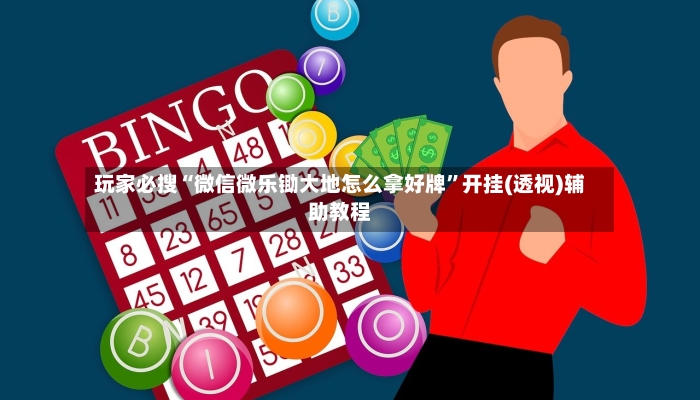 玩家必搜“微信微乐锄大地怎么拿好牌	”开挂(透视)辅助教程-第2张图片
