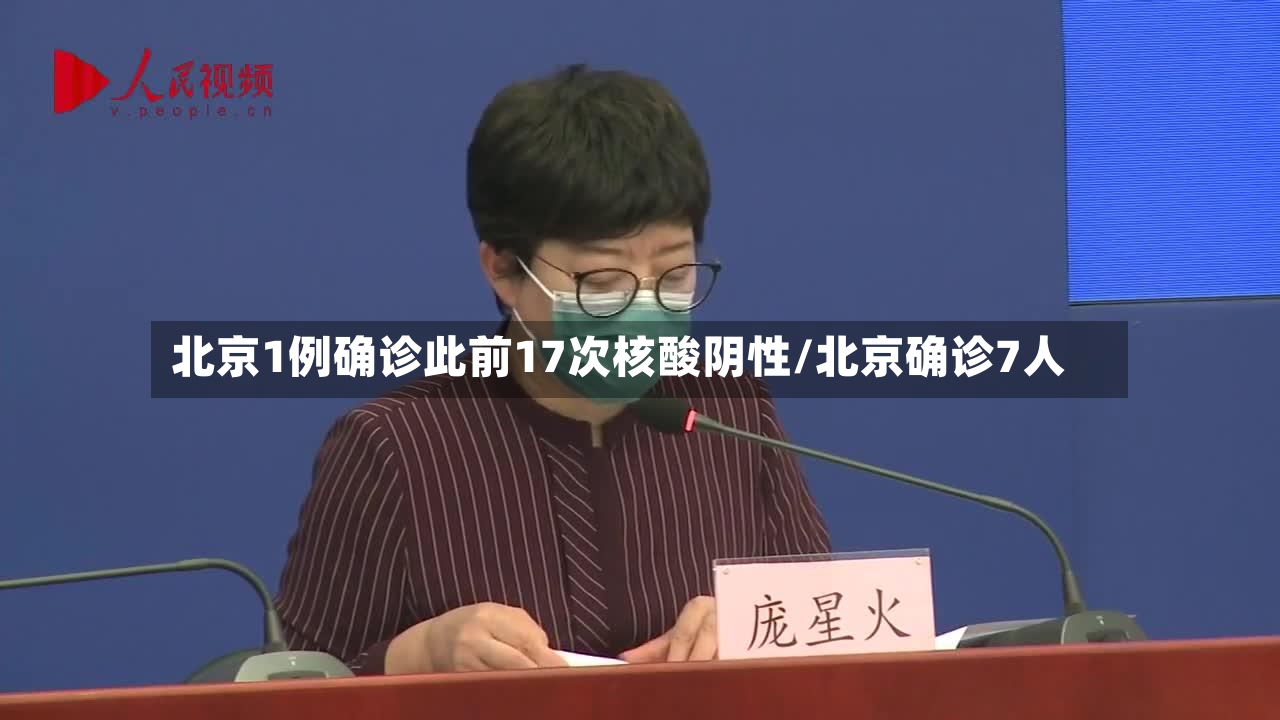 北京1例确诊此前17次核酸阴性/北京确诊7人-第2张图片
