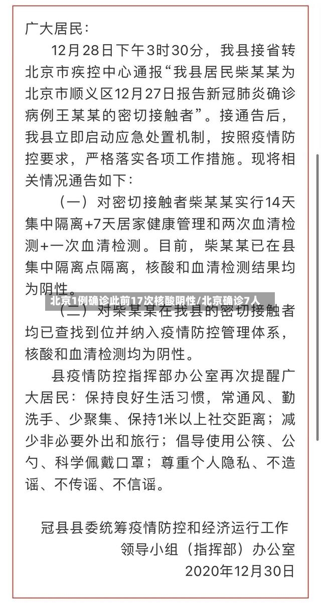 北京1例确诊此前17次核酸阴性/北京确诊7人-第3张图片