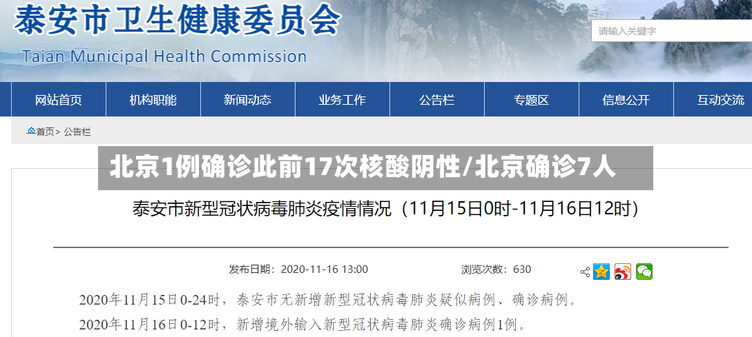 北京1例确诊此前17次核酸阴性/北京确诊7人