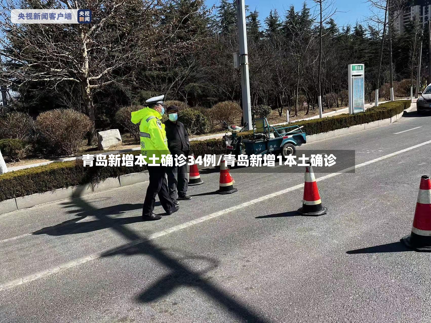 青岛新增本土确诊34例/青岛新增1本土确诊-第2张图片