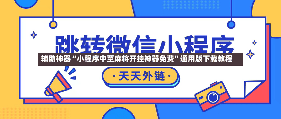 辅助神器“小程序中至麻将开挂神器免费	”通用版下载教程-第2张图片