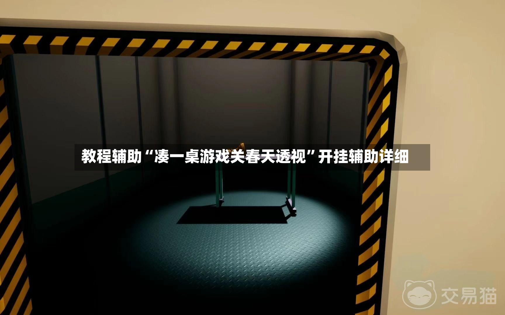 教程辅助“凑一桌游戏关春天透视”开挂辅助详细-第3张图片