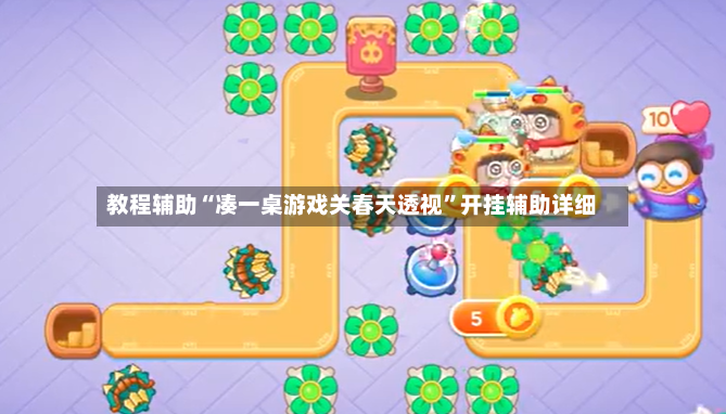 教程辅助“凑一桌游戏关春天透视	”开挂辅助详细-第2张图片