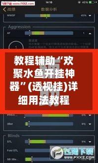 教程辅助“欢聚水鱼开挂神器”(透视挂)详细用法教程