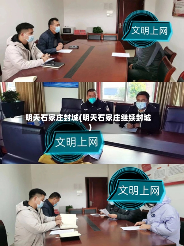 明天石家庄封城(明天石家庄继续封城)