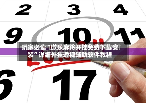 玩家必读“微乐麻将开挂免费下载安装	”详细外挂透视辅助软件教程-第2张图片