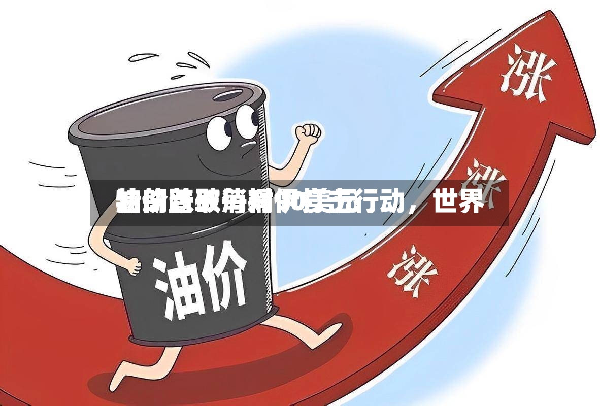 特朗普取消对伊打击行动，世界油价跌破每桶90美元