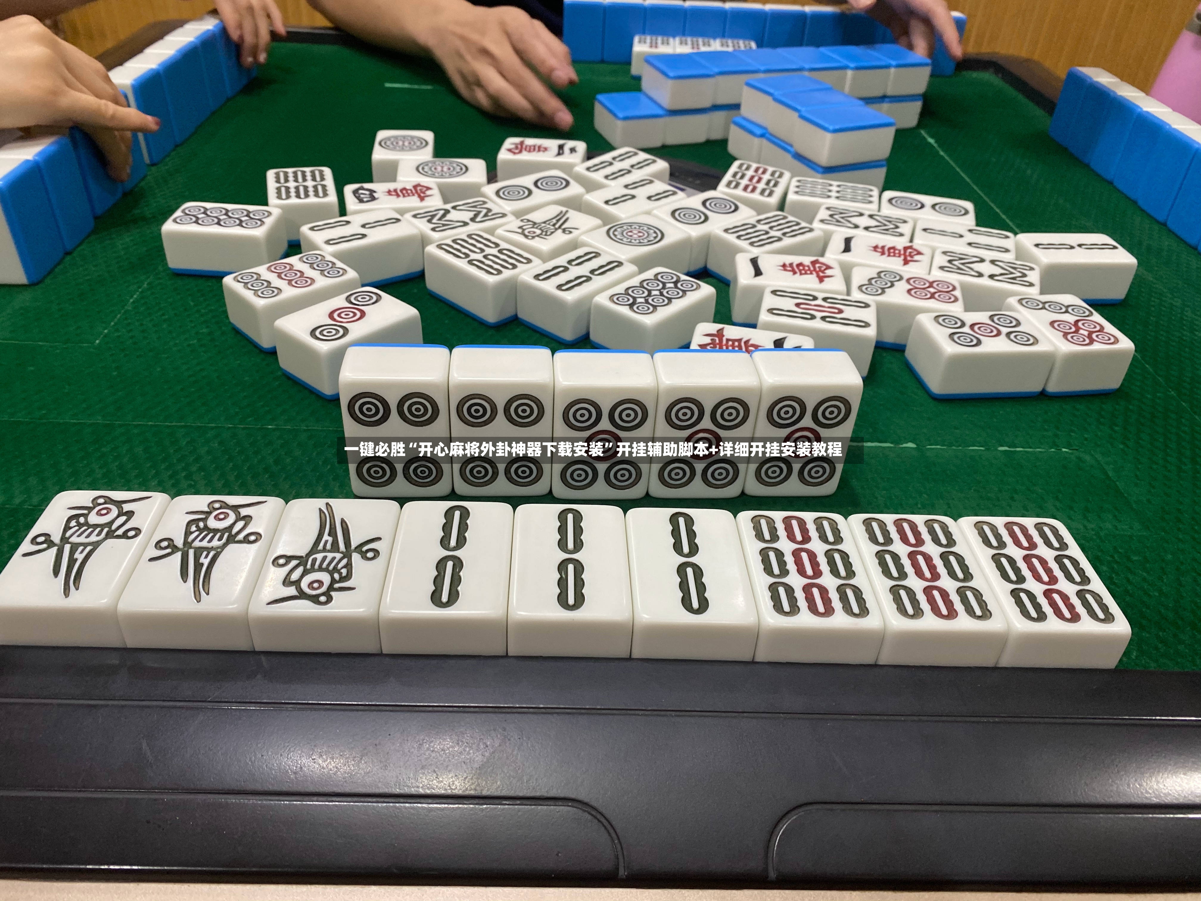 一键必胜“开心麻将外卦神器下载安装”开挂辅助脚本+详细开挂安装教程