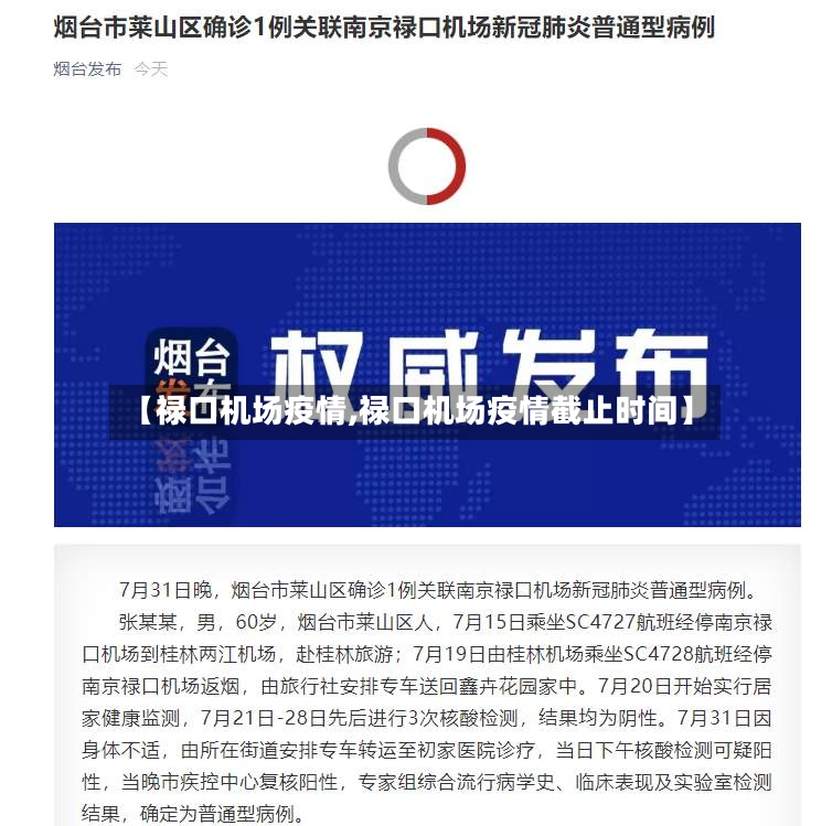 【禄口机场疫情,禄口机场疫情截止时间】