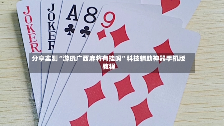 分享实测“游玩广西麻将有挂吗”科技辅助神器手机版教程-第2张图片