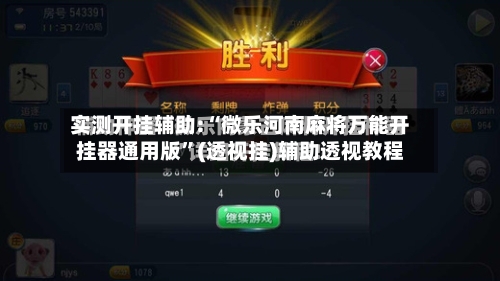 实测开挂辅助:“微乐河南麻将万能开挂器通用版”(透视挂)辅助透视教程-第2张图片
