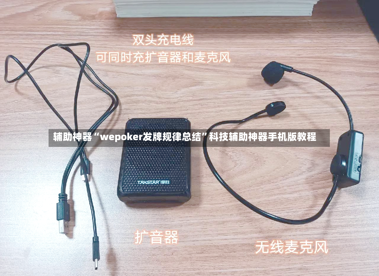辅助神器“wepoker发牌规律总结	”科技辅助神器手机版教程-第2张图片