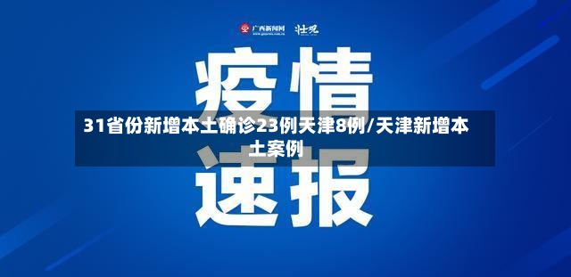 31省份新增本土确诊23例天津8例/天津新增本土案例