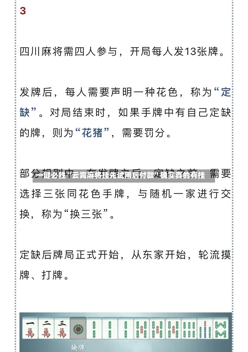 一键必胜“云霄麻将挂先试用后付款”确实真的有挂